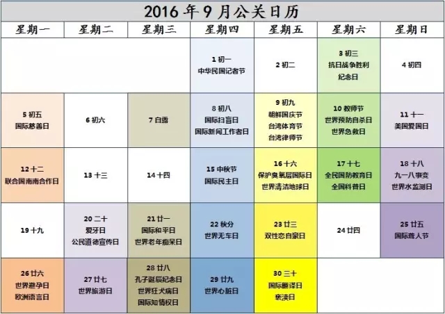 幹貨 | 2016年9月(yuè)公關日曆：追熱(rè)點、搞活動必備！.jpg