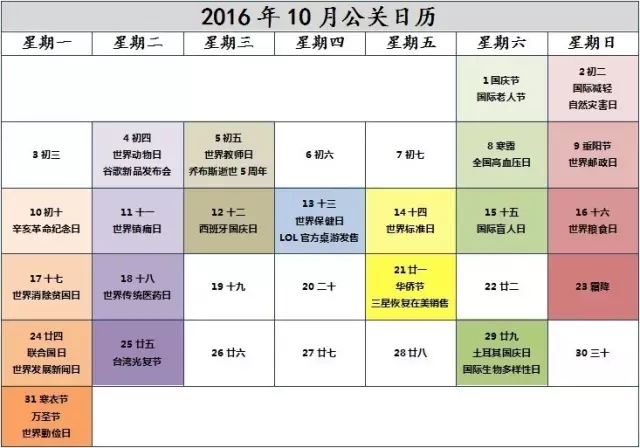 2016年10月(yuè)公關日曆表，新鮮出爐！ .jpg