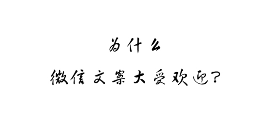 寫文案，還(hái)是懂(dǒng)點市場(chǎng)營銷好.png