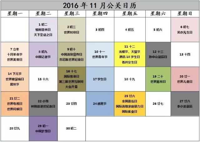 2016年11月(yuè)公關日曆表，新鮮出爐!.jpg