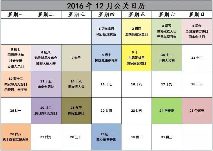 2016年12月(yuè)公關日曆表，新鮮出爐!
