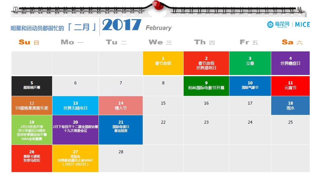 2017年公關營銷節點日曆